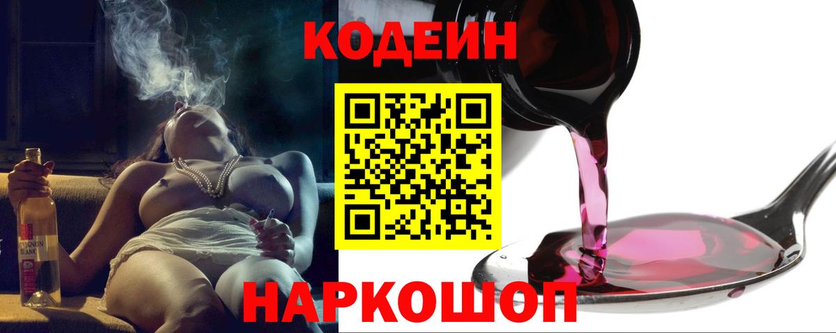 Codein напиток Lean (лин)  Вход с VPN  Владивосток 